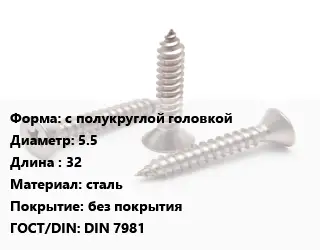 Саморез с полукруглой головкой D=5.5 L=32 сталь без покрытия ГОСТ: DIN 7981